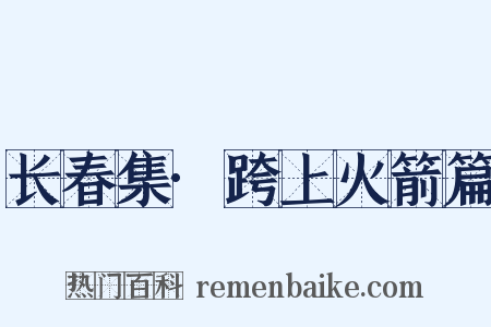 长春集·跨上火箭篇是什么意思的图片